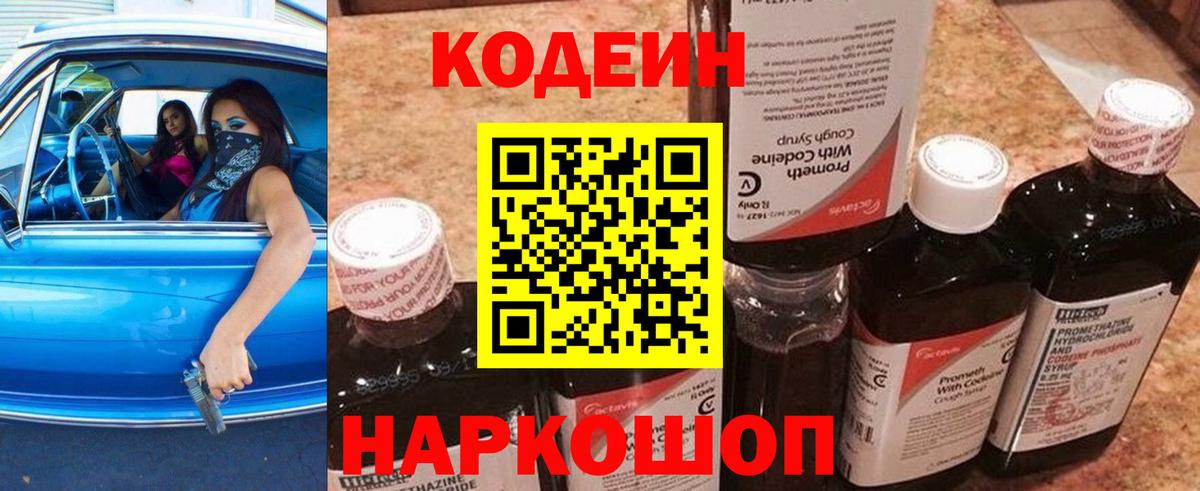Кодеин Purple Drank  Вход с VPN  Codein напиток Lean (лин)  Ярцево 